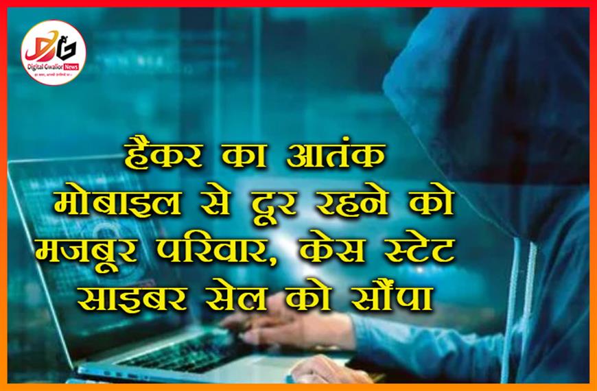 हैकर का आतंक: मोबाइल से दूर रहने को मजबूर परिवार, केस स्टेट साइबर सेल को सौंपा